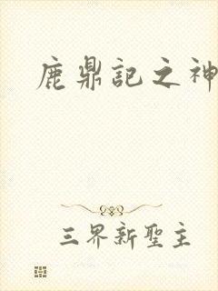 鹿鼎记之神龙教