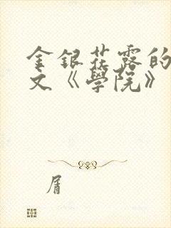 金银花露的代表文《学院》免费阅读