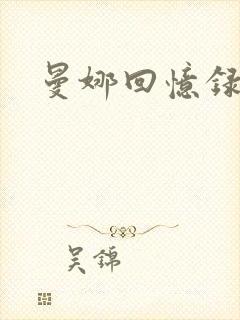 曼娜回忆录小说