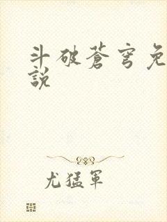 斗破苍穹免费小说