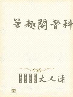 笔趣阁骨科