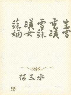 苏映雪重生侯府嫡女苏映雪苏雨柔