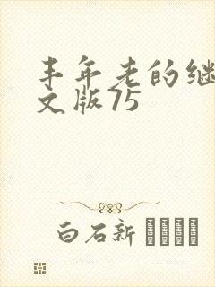 丰年老的继拇中文版75