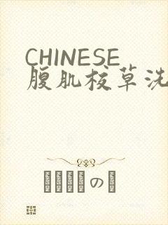 CHINESE腹肌校草洗澡小说