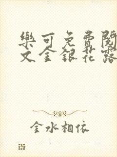 乐可免费阅读全文金银花露