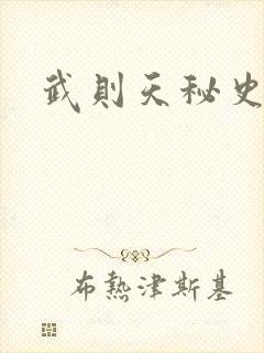 武则天秘史吻戏