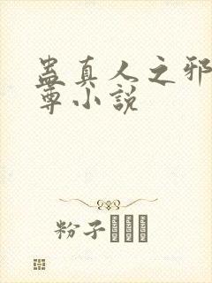 蛊真人之邪淫魔尊小说