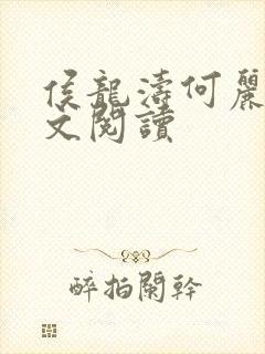 侯龙涛何丽萍全文阅读