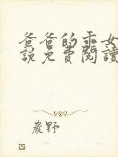 爸爸的乖女儿小说免费阅读