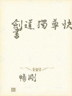 剑道独尊快眼看书