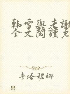 韩雪与老谢小说全文阅读免费