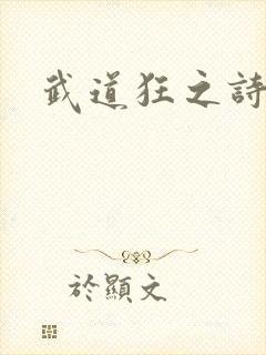 武道狂之诗