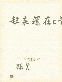起来还在c骨科