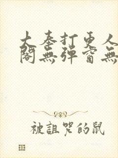 大奉打更人笔趣阁无弹窗无广告