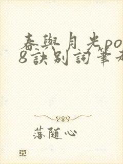 春与月光po18诀别词笔趣阁