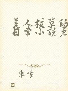 美人校草的堕落日常小说免费