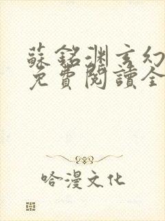 苏铭渊玄幻小说免费阅读全文