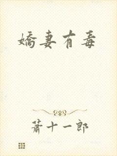 娇妻有毒