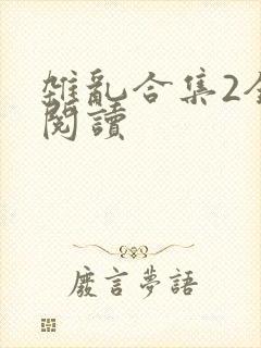 杂乱合集2全文阅读