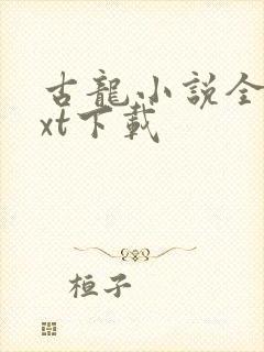 古龙小说全集txt下载