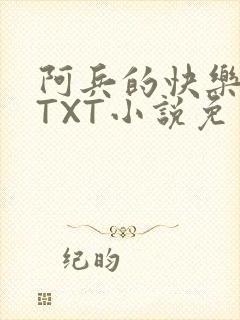 阿兵的快乐生活TXT小说免费阅读全章