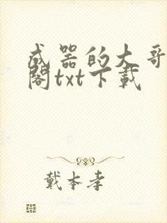 成器的大哥笔趣阁txt下载