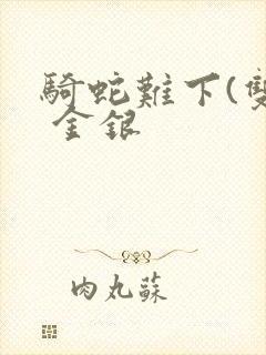 骑蛇难下(双) 金银