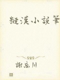 糙汉小说笔趣阁