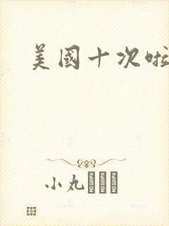 美国十次啦农夫