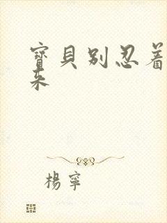 宝贝别忍着喷出来