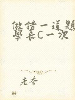 做错一道题就让学长C一次