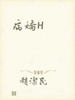 病娇H