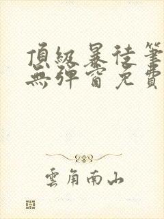 顶级暴徒笔趣阁无弹窗免费阅读