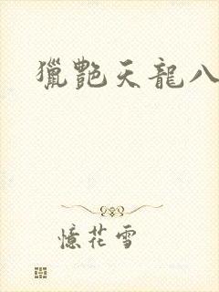 猎艳天龙八部