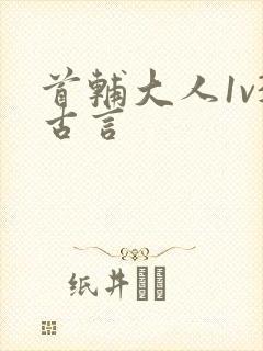 首辅大人1v3古言