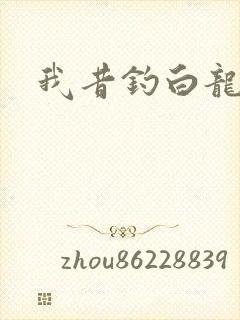我昔钓白龙