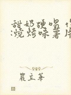 甜奶硬喝 作者:烧烤味薯片 类别