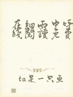 在细雨中呼喊在线阅读免费