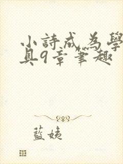 小诗成为学校教具9章笔趣