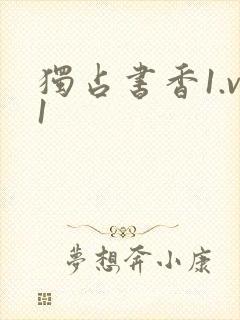 独占书香1.v1