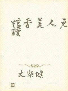 棺香美人免费阅读