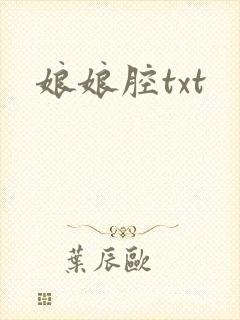 娘娘腔txt