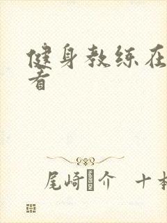 健身教练在线观看