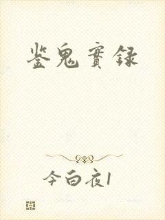 鉴鬼实录