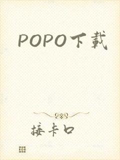 POPO下载