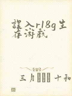 误入r18g生存游戏
