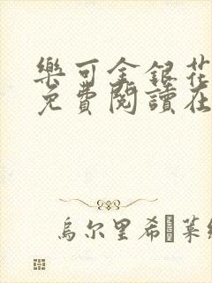 乐可金银花全文免费阅读在线视频