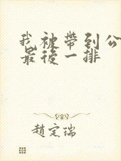 我被带到公交车最后一排