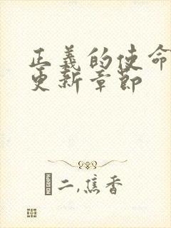 正义的使命超前更新章节