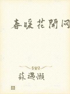 春暖花开网